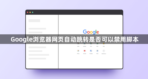 Google浏览器网页自动跳转是否可以禁用脚本1