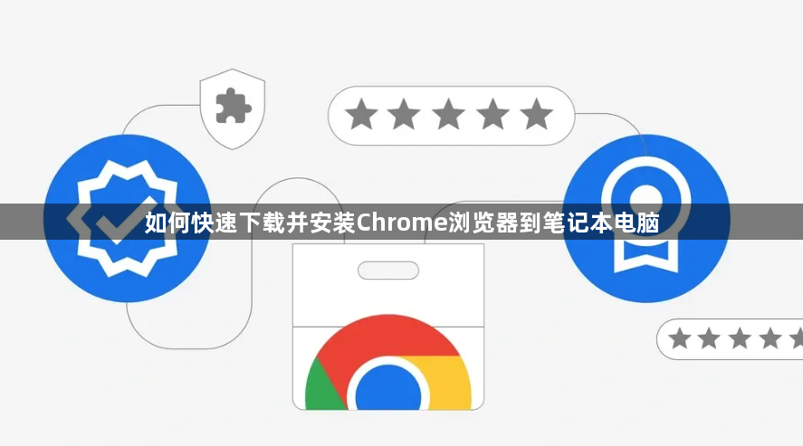 如何快速下载并安装Chrome浏览器到笔记本电脑1