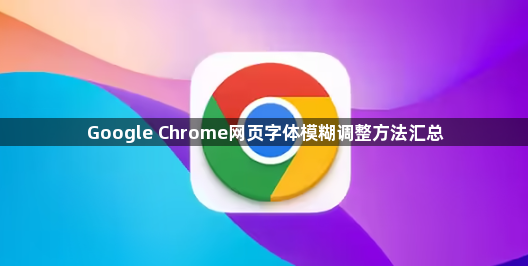 Google Chrome网页字体模糊调整方法汇总1