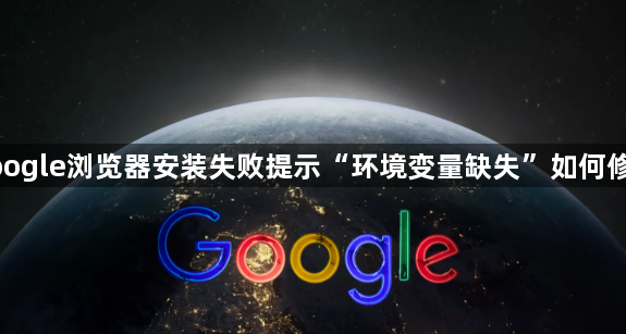 google浏览器安装失败提示“环境变量缺失”如何修复1