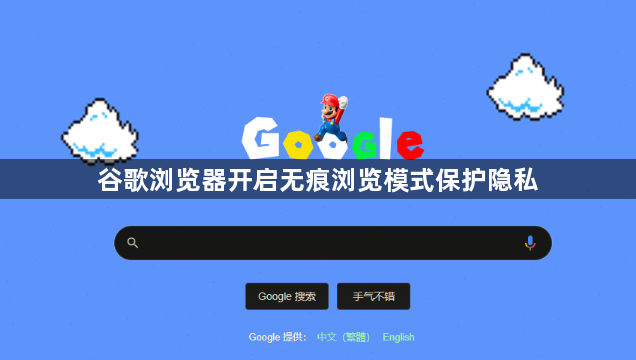 谷歌浏览器开启无痕浏览模式保护隐私1