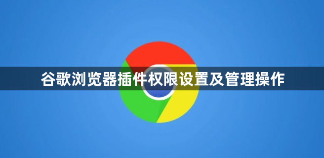 谷歌浏览器插件权限设置及管理操作1