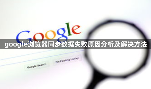 google浏览器同步数据失败原因分析及解决方法1