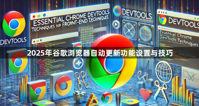 2025年谷歌浏览器自动更新功能设置与技巧1
