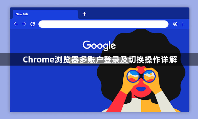 Chrome浏览器多账户登录及切换操作详解1