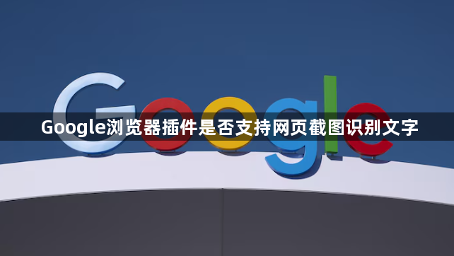 Google浏览器插件是否支持网页截图识别文字1