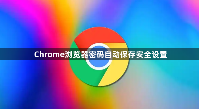 Chrome浏览器密码自动保存安全设置1