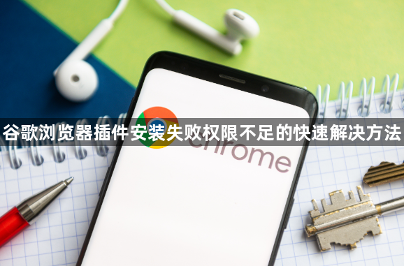 谷歌浏览器插件安装失败权限不足的快速解决方法1