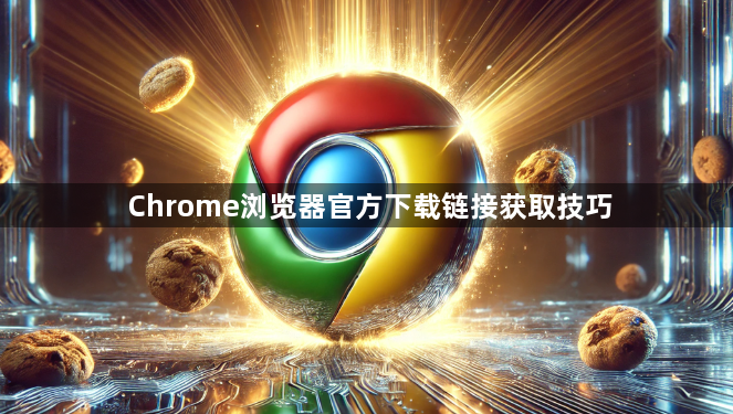 Chrome浏览器官方下载链接获取技巧1