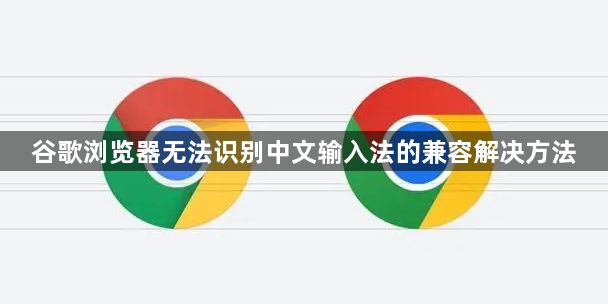 谷歌浏览器无法识别中文输入法的兼容解决方法1