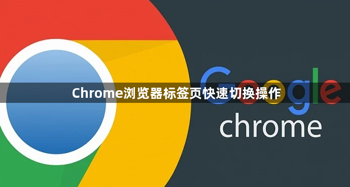Chrome浏览器标签页快速切换操作1