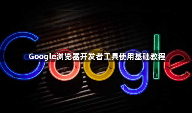 Google浏览器开发者工具使用基础教程1