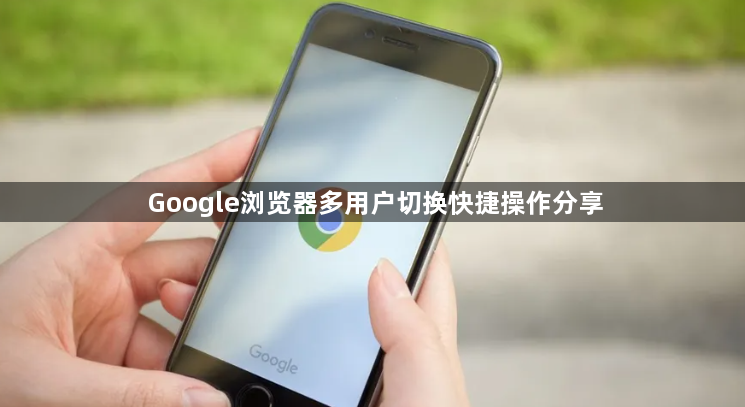 Google浏览器多用户切换快捷操作分享1