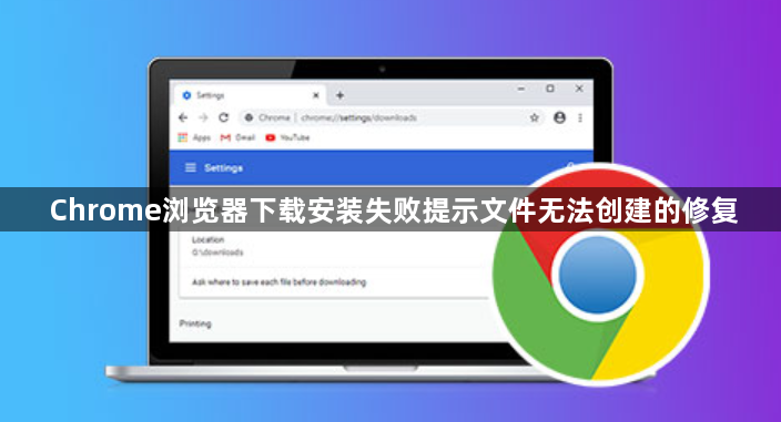 Chrome浏览器下载安装失败提示文件无法创建的修复1