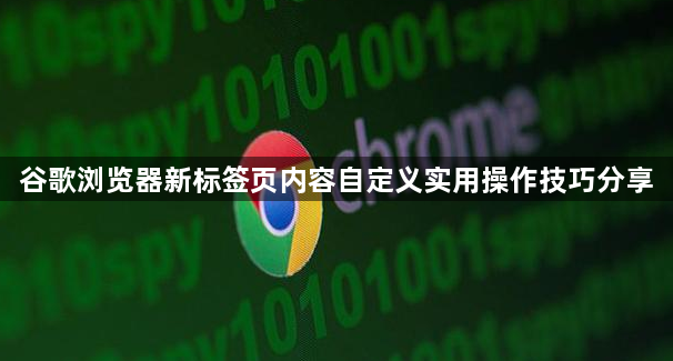 谷歌浏览器新标签页内容自定义实用操作技巧分享1