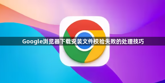 Google浏览器下载安装文件校验失败的处理技巧1