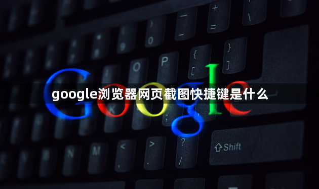 google浏览器网页截图快捷键是什么1