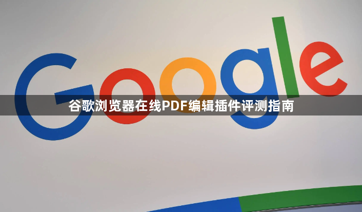 谷歌浏览器在线PDF编辑插件评测指南1