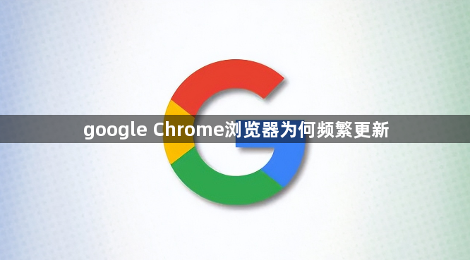 google Chrome浏览器为何频繁更新1