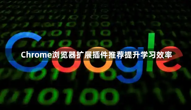 Chrome浏览器扩展插件推荐提升学习效率1