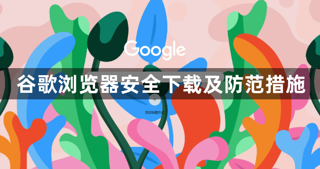 谷歌浏览器安全下载及防范措施1