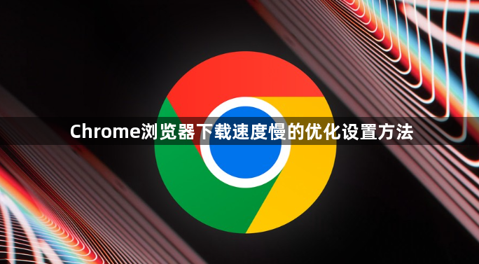 Chrome浏览器下载速度慢的优化设置方法1