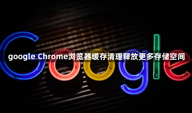 google Chrome浏览器缓存清理释放更多存储空间1