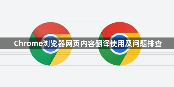 Chrome浏览器网页内容翻译使用及问题排查1