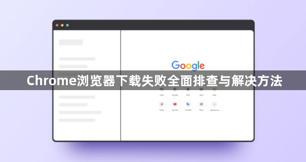 Chrome浏览器下载失败全面排查与解决方法1