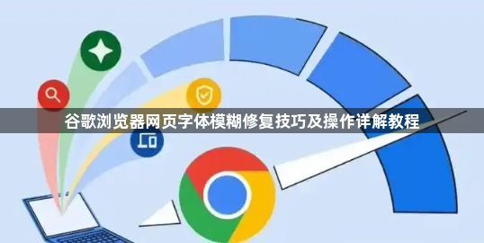 谷歌浏览器网页字体模糊修复技巧及操作详解教程1