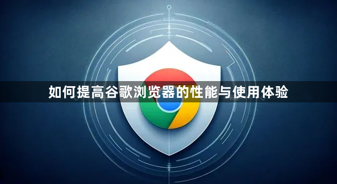 如何提高谷歌浏览器的性能与使用体验1