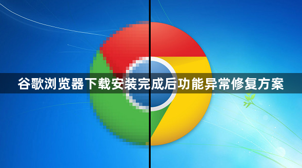 谷歌浏览器下载安装完成后功能异常修复方案1