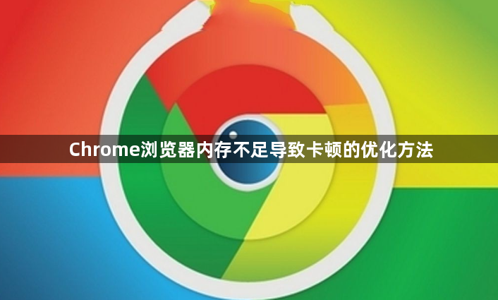 Chrome浏览器内存不足导致卡顿的优化方法1