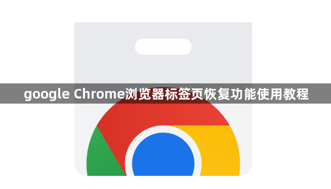 google Chrome浏览器标签页恢复功能使用教程1
