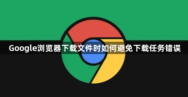 Google浏览器下载文件时如何避免下载任务错误1