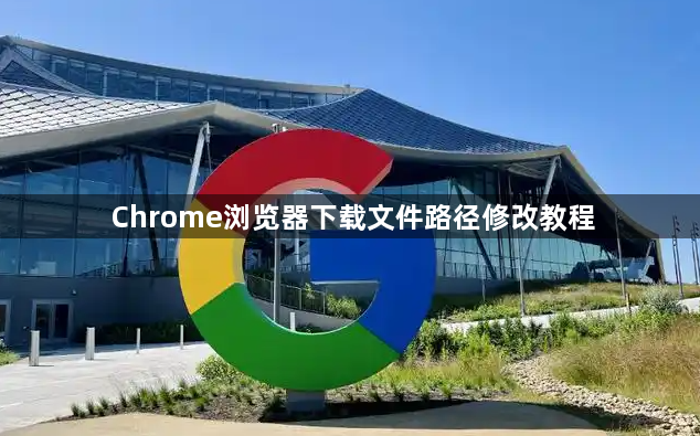 Chrome浏览器下载文件路径修改教程1