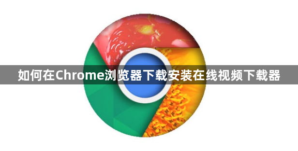 如何在Chrome浏览器下载安装在线视频下载器1
