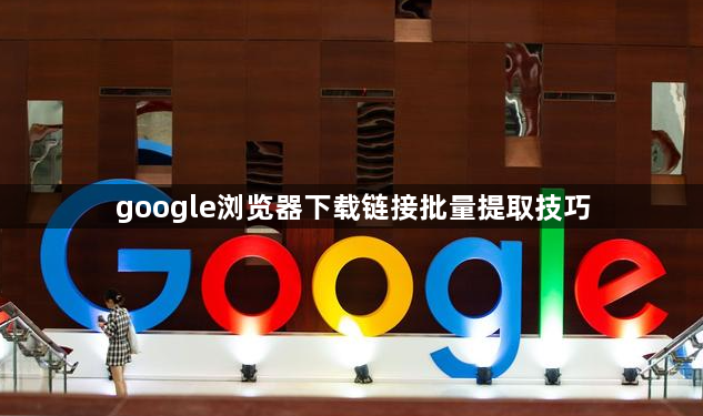 google浏览器下载链接批量提取技巧1