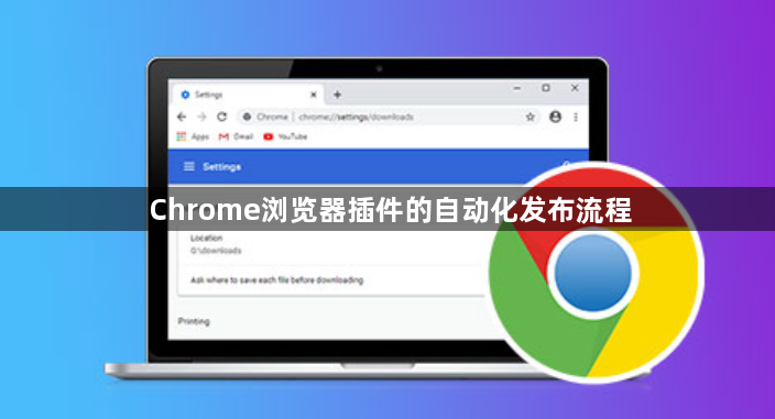 Chrome浏览器插件的自动化发布流程1