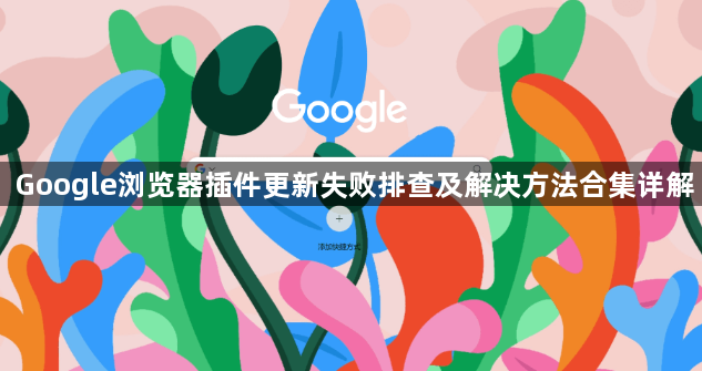 Google浏览器插件更新失败排查及解决方法合集详解1