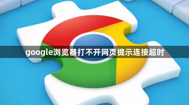 google浏览器打不开网页提示连接超时1