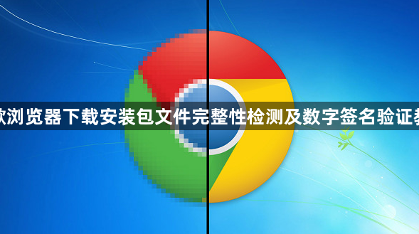 谷歌浏览器下载安装包文件完整性检测及数字签名验证教程1