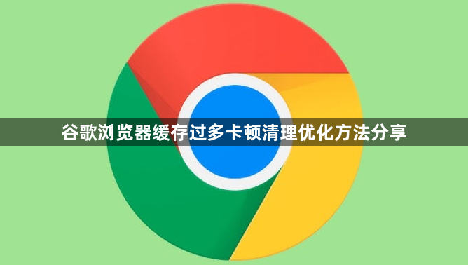 谷歌浏览器缓存过多卡顿清理优化方法分享1