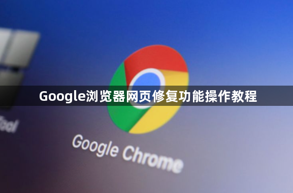 Google浏览器网页修复功能操作教程1