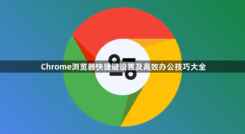 Chrome浏览器快捷键设置及高效办公技巧大全1