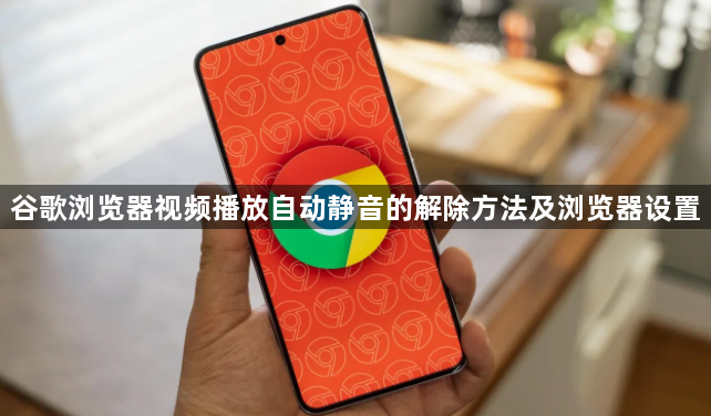 谷歌浏览器视频播放自动静音的解除方法及浏览器设置1