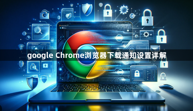 google Chrome浏览器下载通知设置详解1