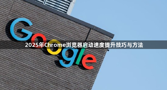 2025年Chrome浏览器启动速度提升技巧与方法1