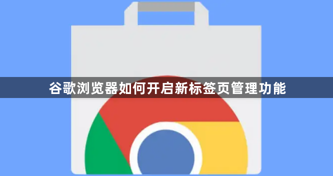 谷歌浏览器如何开启新标签页管理功能1