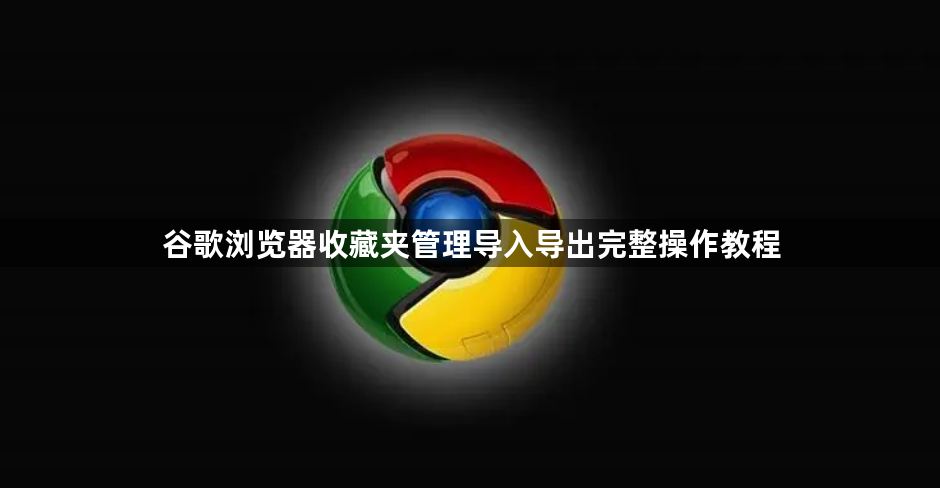 谷歌浏览器收藏夹管理导入导出完整操作教程1